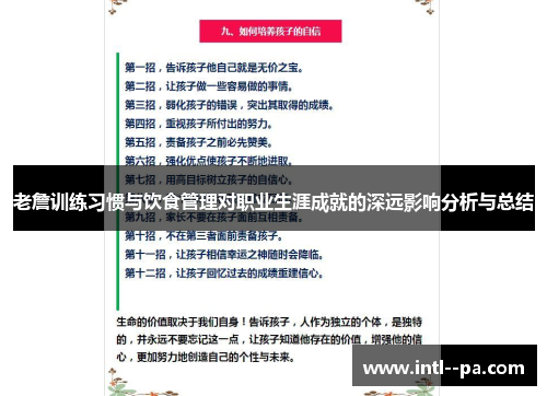 老詹训练习惯与饮食管理对职业生涯成就的深远影响分析与总结