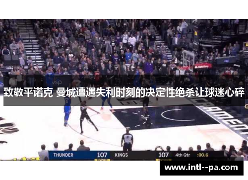 致敬平诺克 曼城遭遇失利时刻的决定性绝杀让球迷心碎