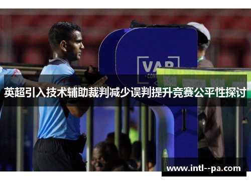 英超引入技术辅助裁判减少误判提升竞赛公平性探讨