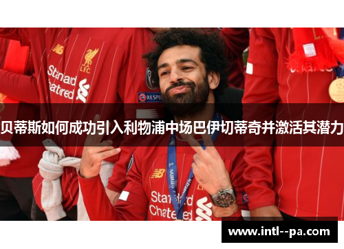 贝蒂斯如何成功引入利物浦中场巴伊切蒂奇并激活其潜力