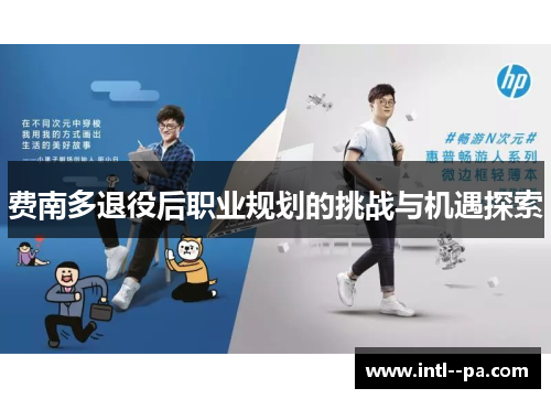 费南多退役后职业规划的挑战与机遇探索