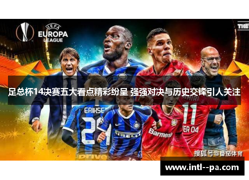 足总杯14决赛五大看点精彩纷呈 强强对决与历史交锋引人关注 足总杯14决赛五大看点精彩纷呈 强强对决与历史交锋引人关注