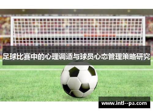 足球比赛中的心理调适与球员心态管理策略研究 足球比赛中的心理调适与球员心态管理策略研究