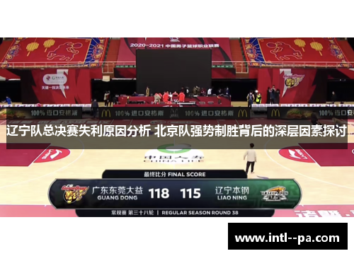 辽宁队总决赛失利原因分析 北京队强势制胜背后的深层因素探讨