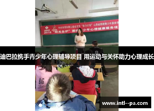 迪巴拉携手青少年心理辅导项目 用运动与关怀助力心理成长