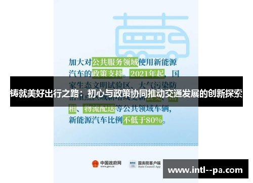 铸就美好出行之路：初心与政策协同推动交通发展的创新探索