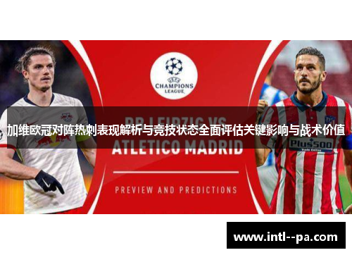 加维欧冠对阵热刺表现解析与竞技状态全面评估关键影响与战术价值