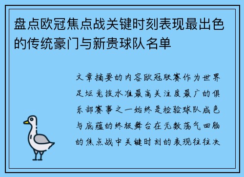 盘点欧冠焦点战关键时刻表现最出色的传统豪门与新贵球队名单