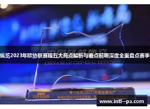 纵览2023年欧协联赛程五大亮点解析与看点前瞻深度全面盘点赛季