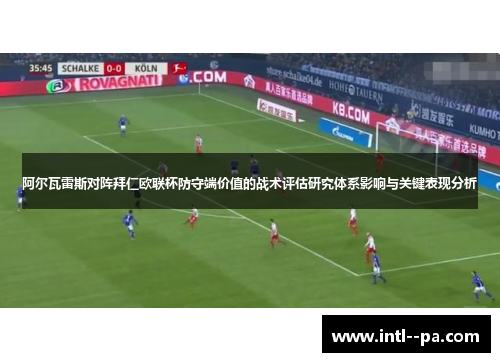 阿尔瓦雷斯对阵拜仁欧联杯防守端价值的战术评估研究体系影响与关键表现分析