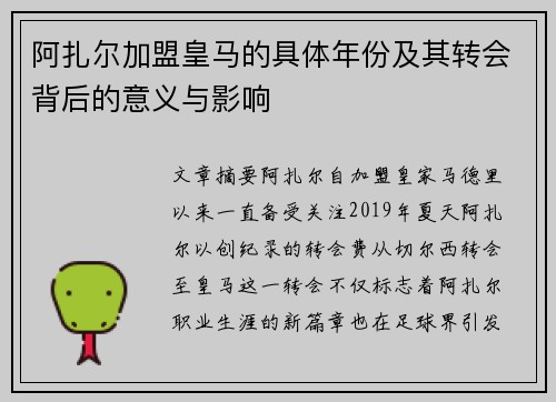 阿扎尔加盟皇马的具体年份及其转会背后的意义与影响