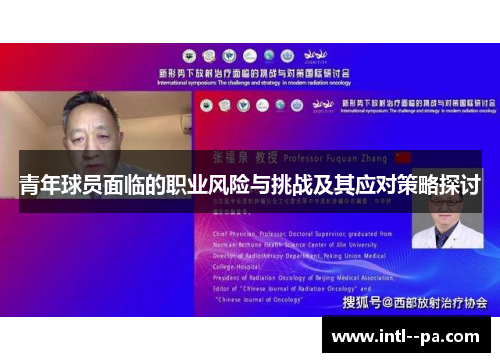 青年球员面临的职业风险与挑战及其应对策略探讨
