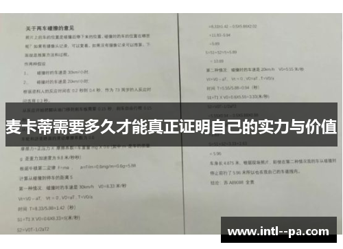 麦卡蒂需要多久才能真正证明自己的实力与价值