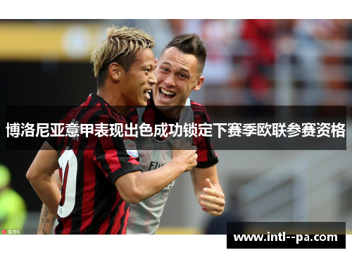 博洛尼亚意甲表现出色成功锁定下赛季欧联参赛资格