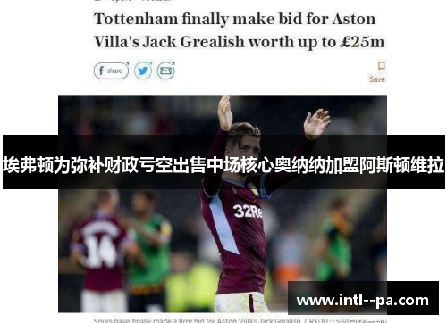 埃弗顿为弥补财政亏空出售中场核心奥纳纳加盟阿斯顿维拉