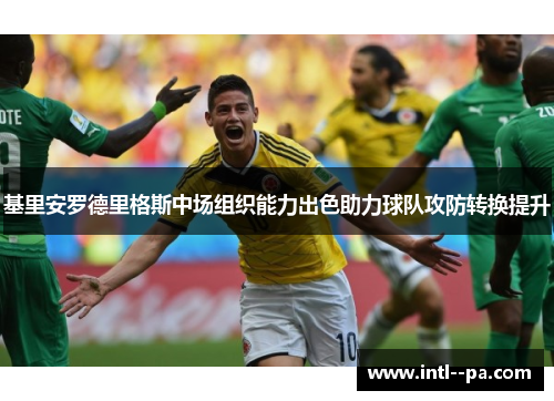基里安罗德里格斯中场组织能力出色助力球队攻防转换提升