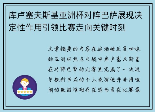 库卢塞夫斯基亚洲杯对阵巴萨展现决定性作用引领比赛走向关键时刻
