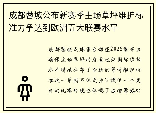 成都蓉城公布新赛季主场草坪维护标准力争达到欧洲五大联赛水平