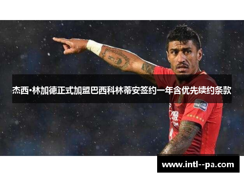 杰西·林加德正式加盟巴西科林蒂安签约一年含优先续约条款 杰西·林加德正式加盟巴西科林蒂安签约一年含优先续约条款