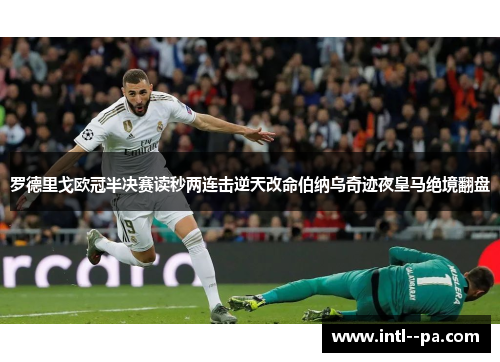 罗德里戈欧冠半决赛读秒两连击逆天改命伯纳乌奇迹夜皇马绝境翻盘