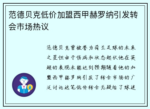 范德贝克低价加盟西甲赫罗纳引发转会市场热议