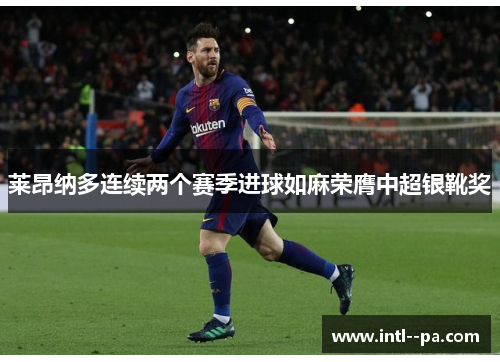 莱昂纳多连续两个赛季进球如麻荣膺中超银靴奖