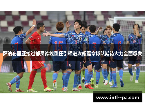 萨纳布里亚接过都灵锋线重任引领进攻新篇章球队期待火力全面爆发 萨纳布里亚接过都灵锋线重任引领进攻新篇章球队期待火力全面爆发