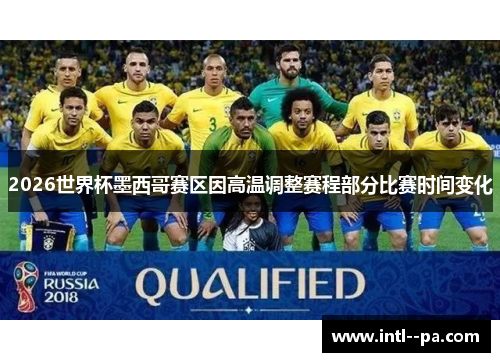 2026世界杯墨西哥赛区因高温调整赛程部分比赛时间变化