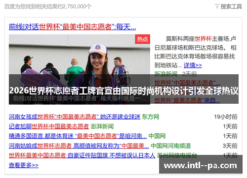 2026世界杯志愿者工牌官宣由国际时尚机构设计引发全球热议