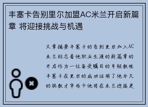 丰塞卡告别里尔加盟AC米兰开启新篇章 将迎接挑战与机遇 丰塞卡告别里尔加盟AC米兰开启新篇章 将迎接挑战与机遇