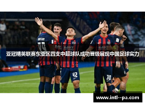 亚冠精英联赛东亚区四支中超球队成功晋级展现中国足球实力 亚冠精英联赛东亚区四支中超球队成功晋级展现中国足球实力