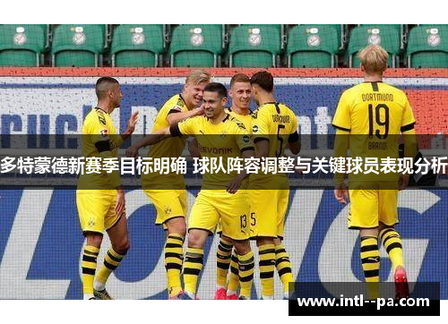 多特蒙德新赛季目标明确 球队阵容调整与关键球员表现分析