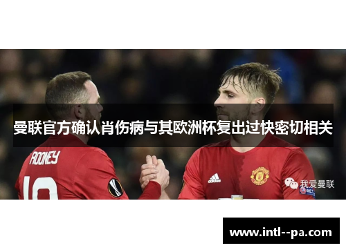 曼联官方确认肖伤病与其欧洲杯复出过快密切相关