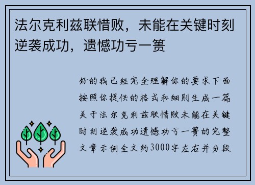 法尔克利兹联惜败，未能在关键时刻逆袭成功，遗憾功亏一篑