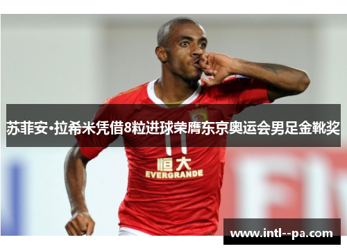 苏菲安·拉希米凭借8粒进球荣膺东京奥运会男足金靴奖 苏菲安·拉希米凭借8粒进球荣膺东京奥运会男足金靴奖