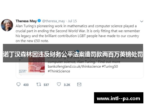 诺丁汉森林因违反财务公平法案遭罚款两百万英镑处罚 诺丁汉森林因违反财务公平法案遭罚款两百万英镑处罚