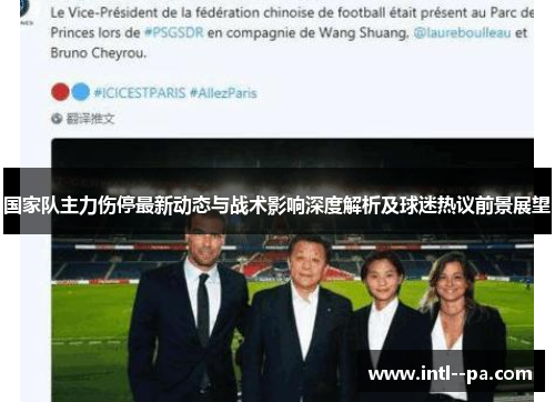 国家队主力伤停最新动态与战术影响深度解析及球迷热议前景展望 国家队主力伤停最新动态与战术影响深度解析及球迷热议前景展望