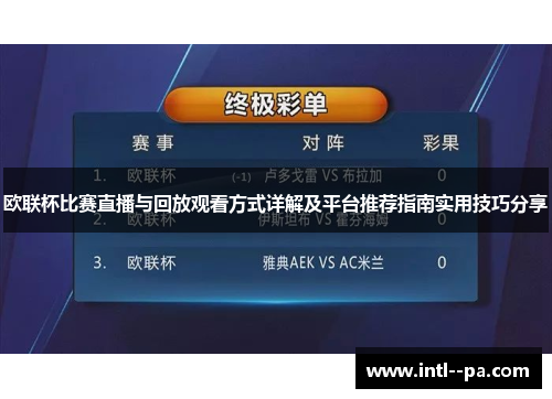 欧联杯比赛直播与回放观看方式详解及平台推荐指南实用技巧分享 欧联杯比赛直播与回放观看方式详解及平台推荐指南实用技巧分享