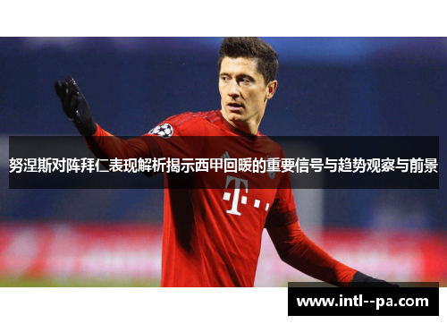 努涅斯对阵拜仁表现解析揭示西甲回暖的重要信号与趋势观察与前景