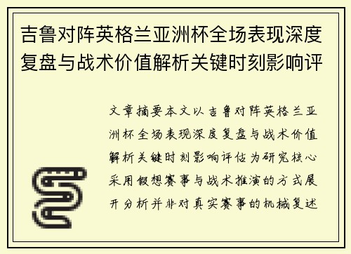 吉鲁对阵英格兰亚洲杯全场表现深度复盘与战术价值解析关键时刻影响评估 吉鲁对阵英格兰亚洲杯全场表现深度复盘与战术价值解析关键时刻影响评估