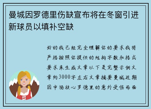 曼城因罗德里伤缺宣布将在冬窗引进新球员以填补空缺