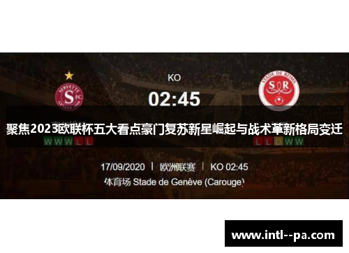 聚焦2023欧联杯五大看点豪门复苏新星崛起与战术革新格局变迁