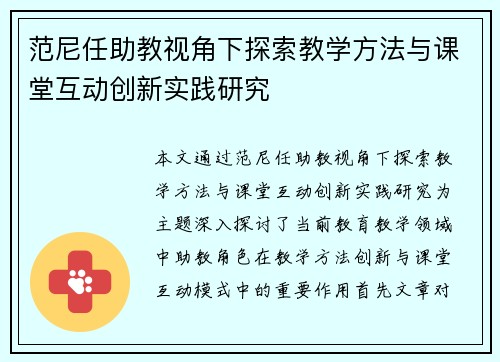 范尼任助教视角下探索教学方法与课堂互动创新实践研究