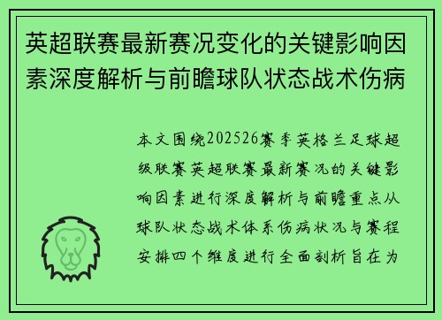 英超联赛最新赛况变化的关键影响因素深度解析与前瞻球队状态战术伤病赛程 英超联赛最新赛况变化的关键影响因素深度解析与前瞻球队状态战术伤病赛程