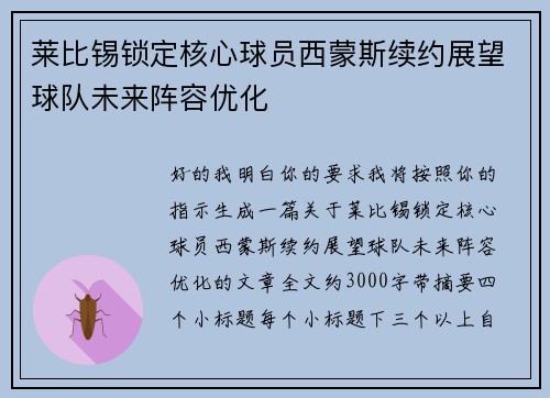 莱比锡锁定核心球员西蒙斯续约展望球队未来阵容优化 莱比锡锁定核心球员西蒙斯续约展望球队未来阵容优化