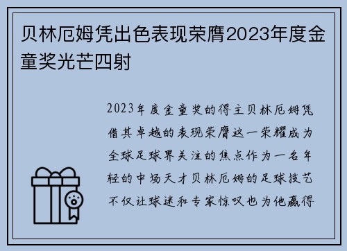 贝林厄姆凭出色表现荣膺2023年度金童奖光芒四射 贝林厄姆凭出色表现荣膺2023年度金童奖光芒四射