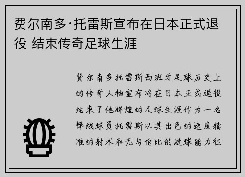 费尔南多·托雷斯宣布在日本正式退役 结束传奇足球生涯
