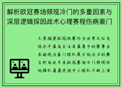 解析欧冠赛场频现冷门的多重因素与深层逻辑探因战术心理赛程伤病豪门失衡 解析欧冠赛场频现冷门的多重因素与深层逻辑探因战术心理赛程伤病豪门失衡