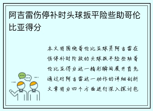 阿吉雷伤停补时头球扳平险些助哥伦比亚得分 阿吉雷伤停补时头球扳平险些助哥伦比亚得分