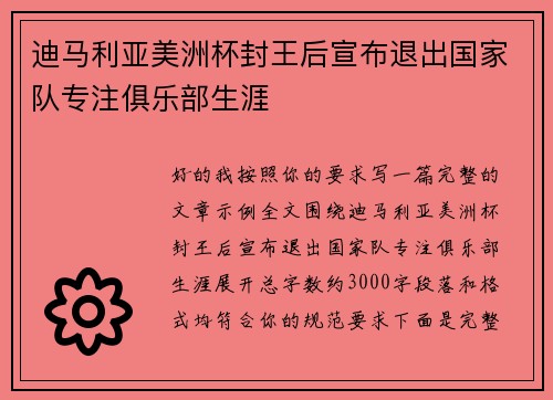 迪马利亚美洲杯封王后宣布退出国家队专注俱乐部生涯 迪马利亚美洲杯封王后宣布退出国家队专注俱乐部生涯